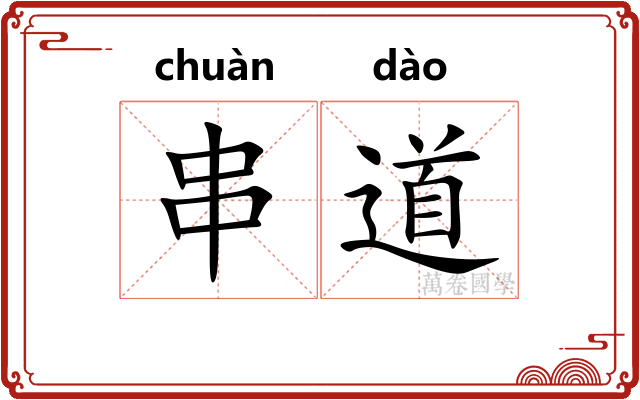 串道