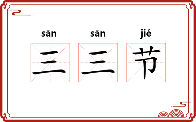 三三节 三三节