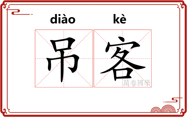 吊客