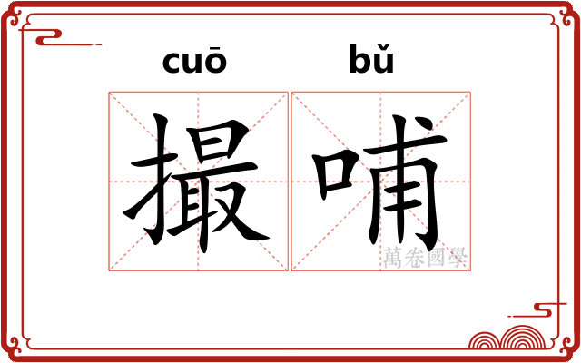 撮哺