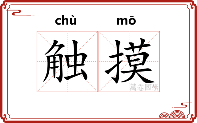 触摸