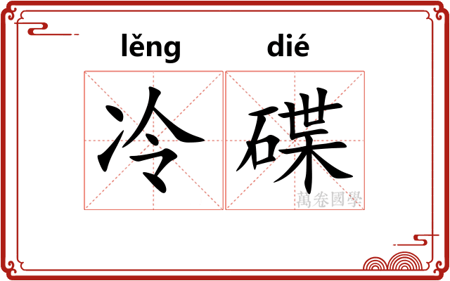 冷碟
