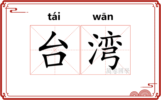 台湾