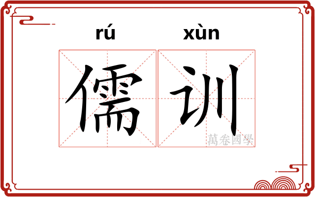 儒训