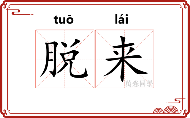 脱来