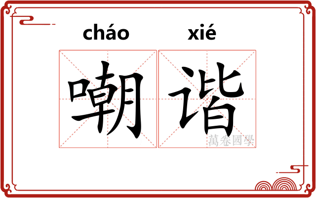 嘲谐