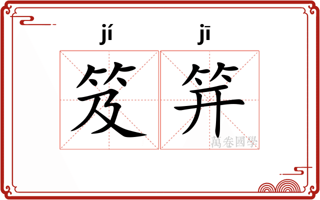 笈笄