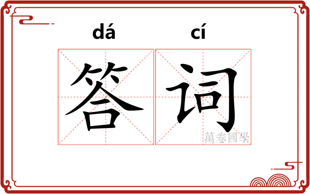 答词