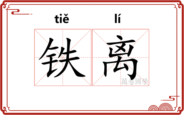 铁离