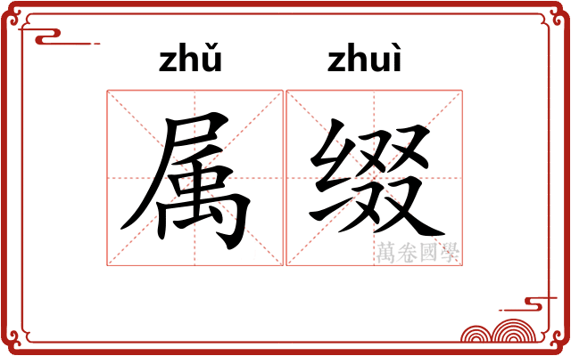 属缀 属缀