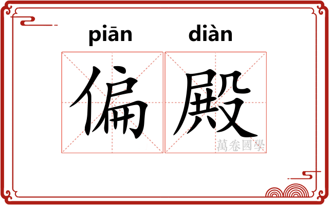 偏殿