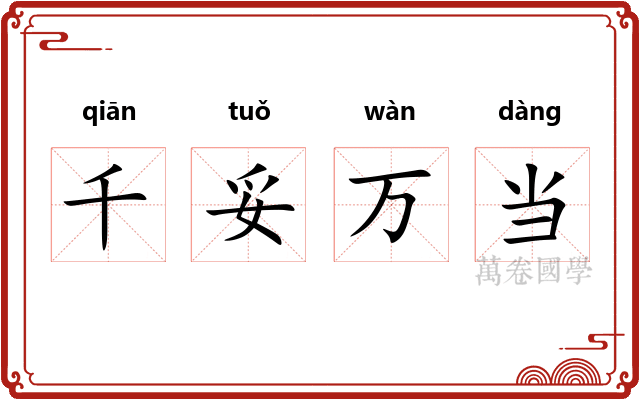 千妥万当