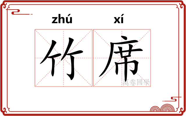 竹席