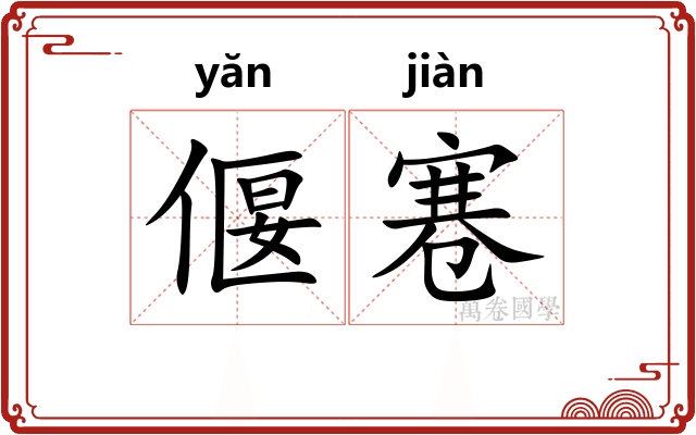 偃寋
