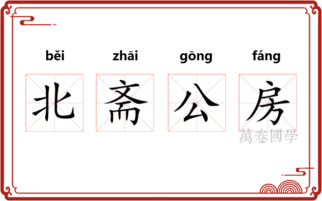 北斋公房