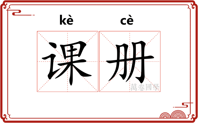 课册