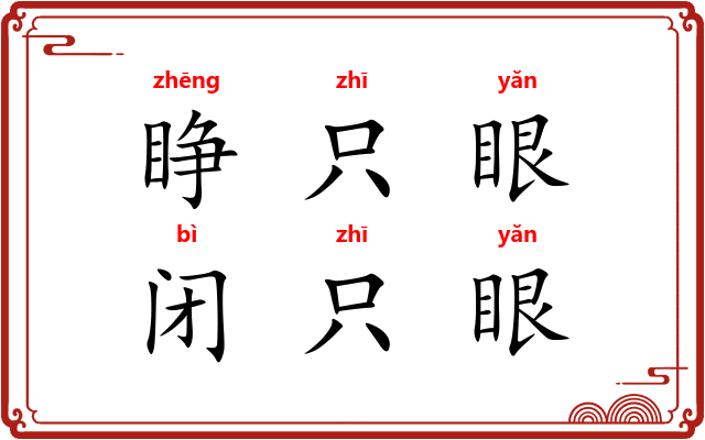睁只眼，闭只眼