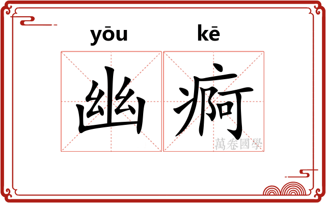 幽痾
