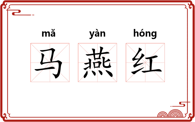 马燕红