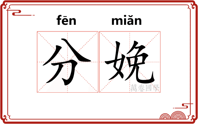 分娩 分娩