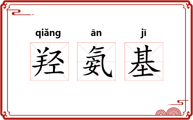 羟氨基