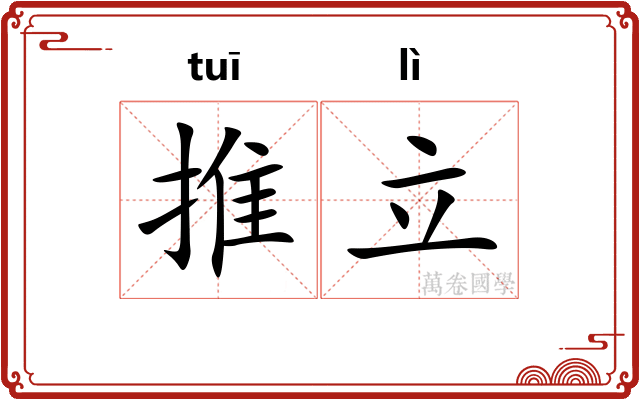 推立 推立