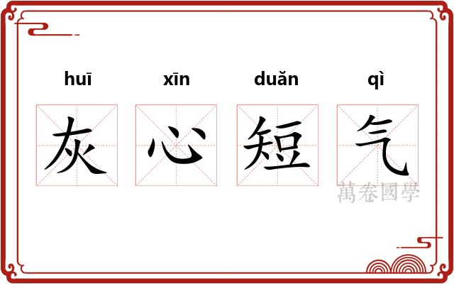 灰心短气