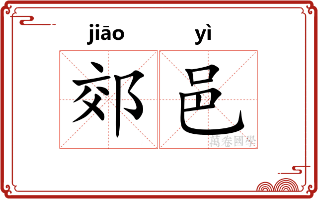 郊邑
