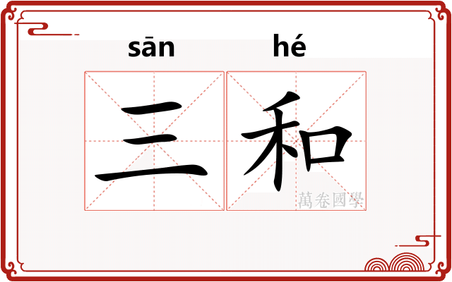 三和