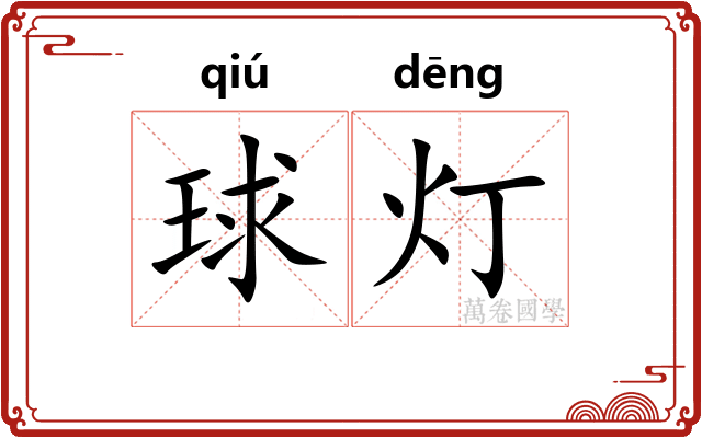 球灯