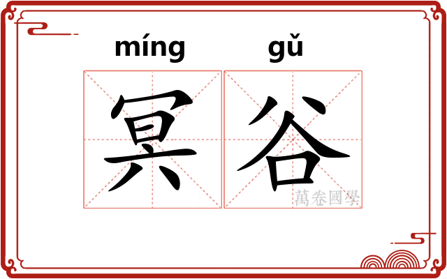 冥谷