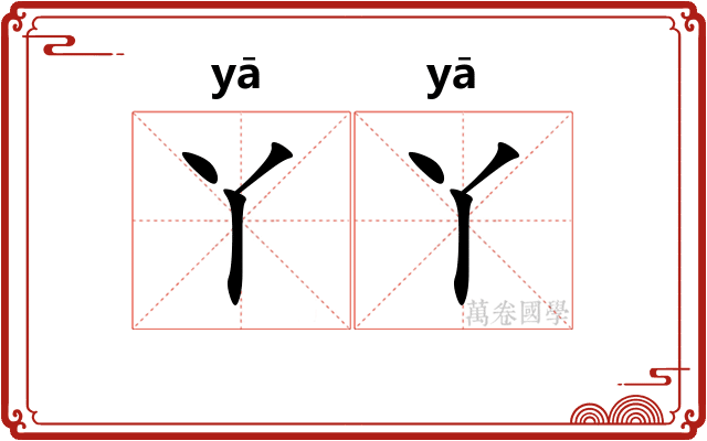 丫丫