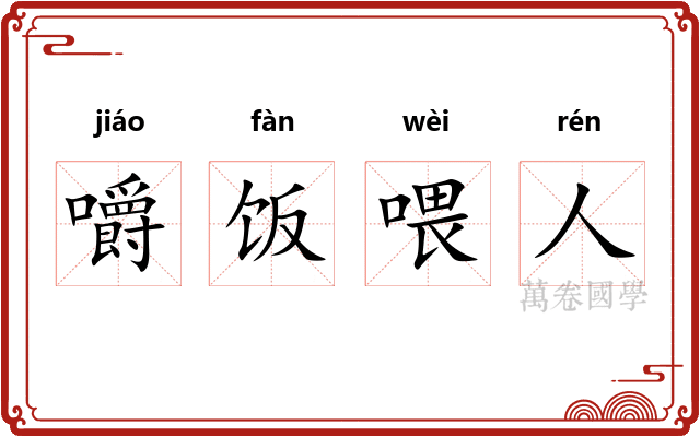 嚼饭喂人