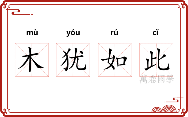木犹如此
