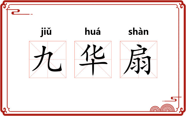 九华扇