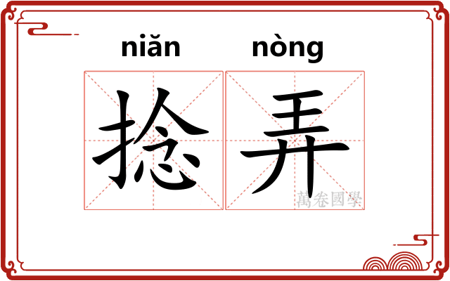 捻弄
