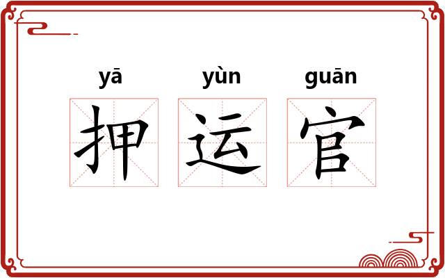 押运官