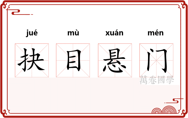 抉目悬门