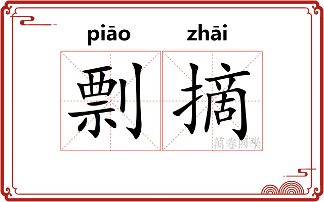 剽摘