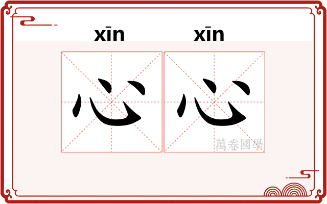 心心