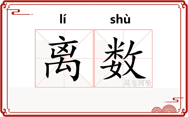 离数