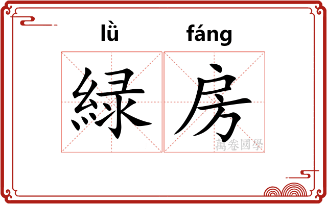 緑房