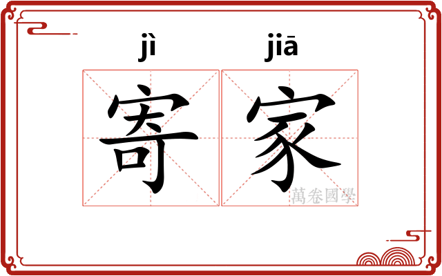 寄家 寄家