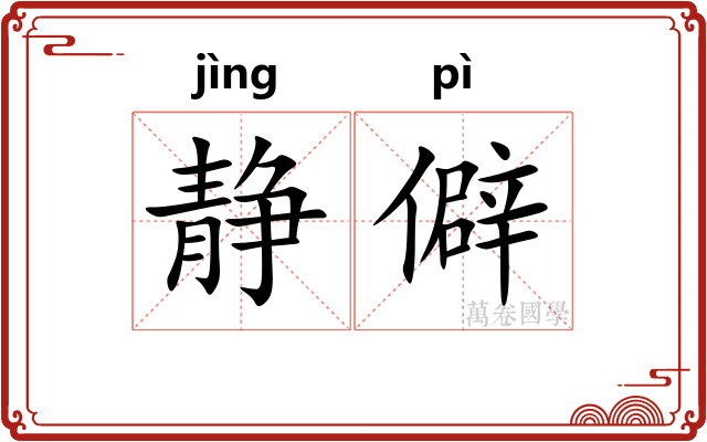 静僻