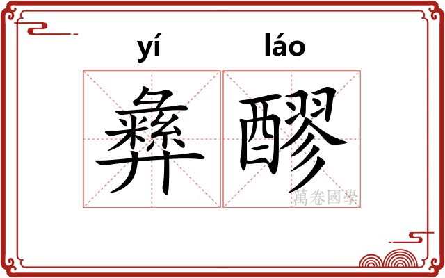 彝醪