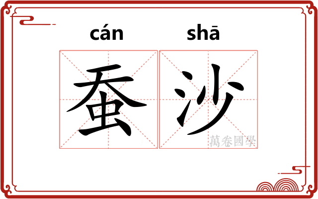 蚕沙
