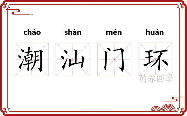 潮汕门环