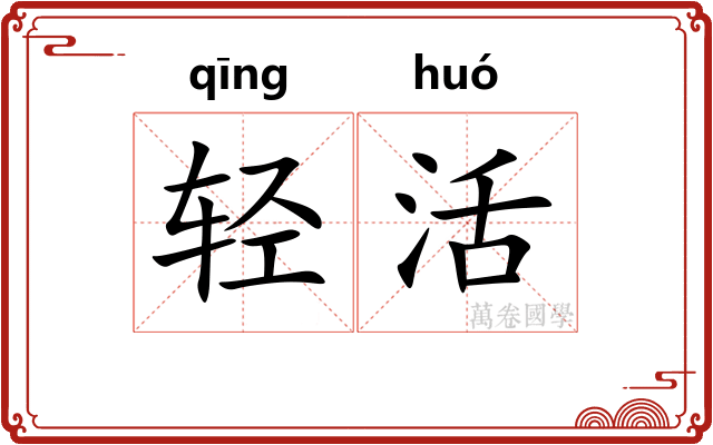 轻活