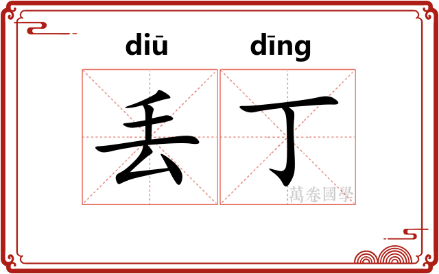 丢丁