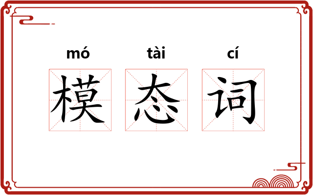 模态词